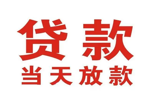 灞桥个人借钱|灞桥借钱公司|灞桥个人周转借款